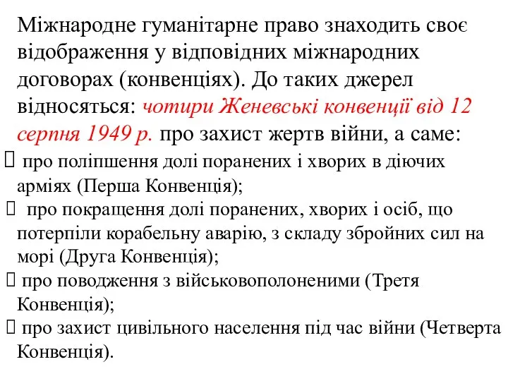 Міжнародне гуманітарне право знаходить своє відображення у відповідних міжнародних договорах (конвенціях). До