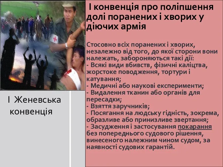 І Женевська конвенція І конвенція про поліпшення долі поранених і хворих у