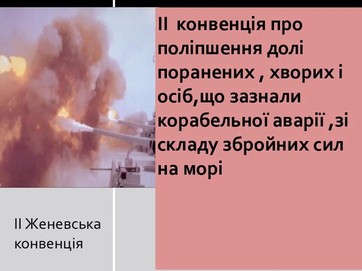 ІІ Женевська конвенція ІІ конвенція про поліпшення долі поранених , хворих і