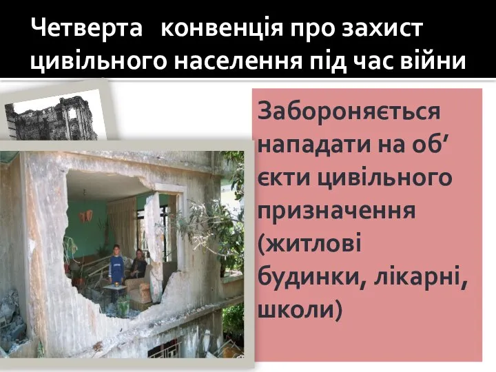 Четверта конвенція про захист цивільного населення під час війни Забороняється нападати на