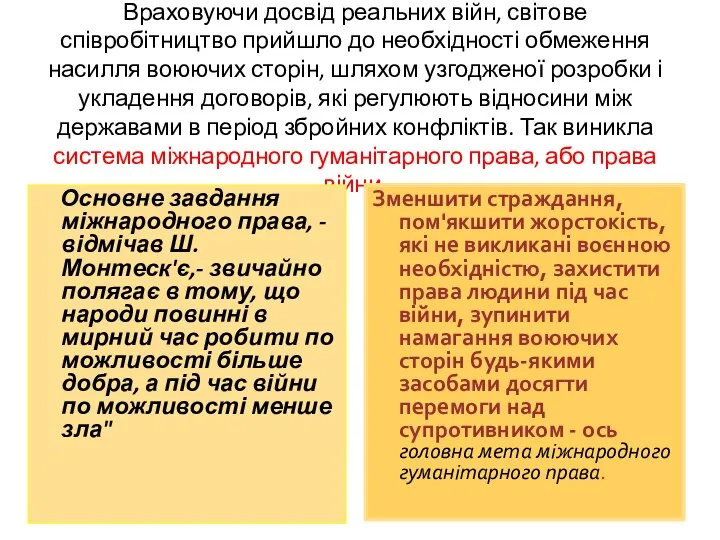 Враховуючи досвід реальних війн, світове співробітництво прийшло до необхідності обмеження насилля воюючих