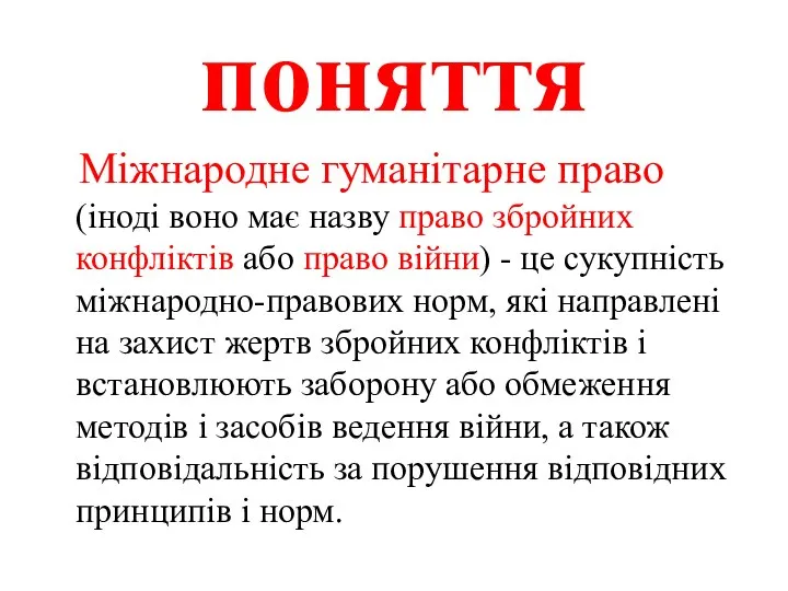 поняття Міжнародне гуманітарне право (іноді воно має назву право збройних конфліктів або