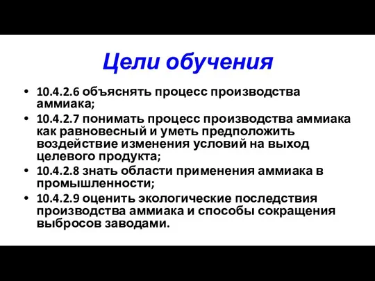 Цели обучения 10.4.2.6 объяснять процесс производства аммиака; 10.4.2.7 понимать процесс производства аммиака