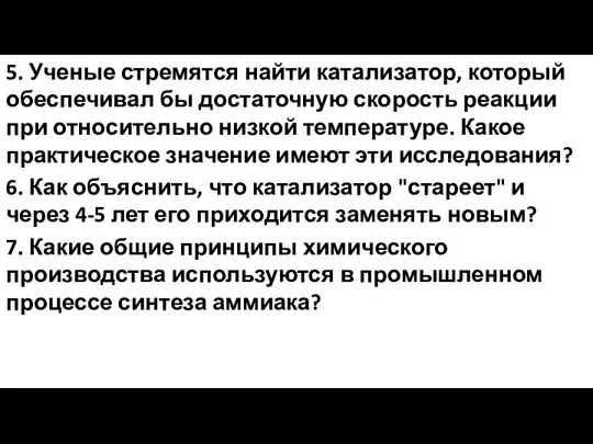 5. Ученые стремятся найти катализатор, который обеспечивал бы достаточную скорость реакции при