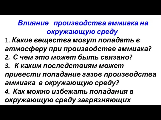 Влияние производства аммиака на окружающую среду 1. Какие вещества могут попадать в