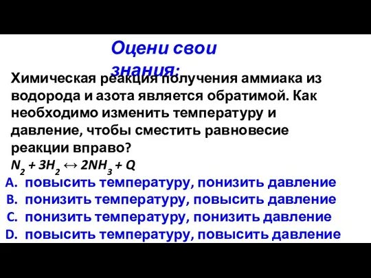 Оцени свои знания: Химическая реакция получения аммиака из водорода и азота является