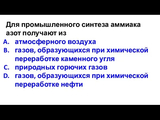 Для промышленного синтеза аммиака азот получают из атмосферного воздуха газов, образующихся при