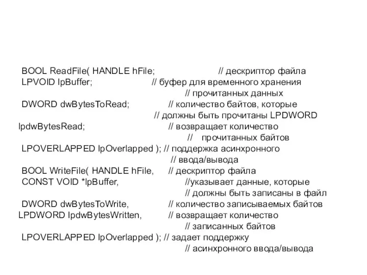 BOOL ReadFile( HANDLE hFile; // дескриптор файла LPVOID lpBuffer; // буфер для