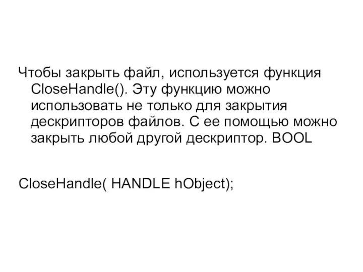 Чтобы закрыть файл, используется функция CloseHandle(). Эту функцию можно использовать не только