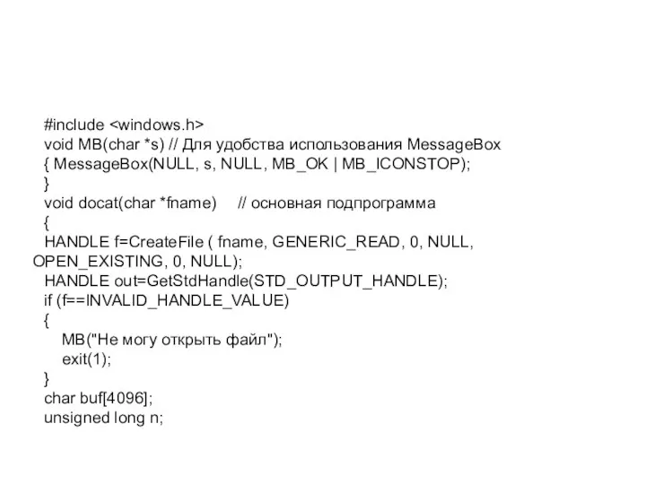 #include void MB(char *s) // Для удобства использования MessageBox { MessageBox(NULL, s,