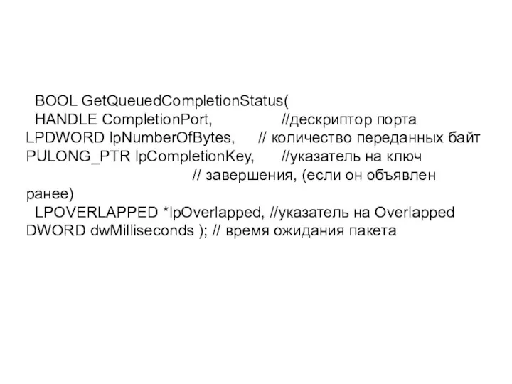 BOOL GetQueuedCompletionStatus( HANDLE CompletionPort, //дескриптор порта LPDWORD lpNumberOfBytes, // количество переданных байт