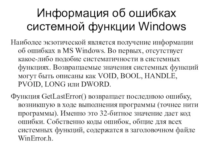 Информация об ошибках системной функции Windows Наиболее экзотической является получение информации об