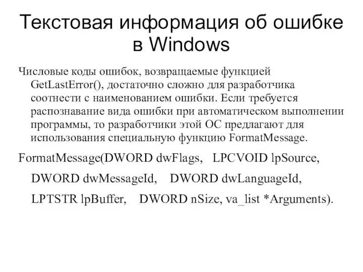 Текстовая информация об ошибке в Windows Числовые коды ошибок, возвращаемые функцией GetLastError(),