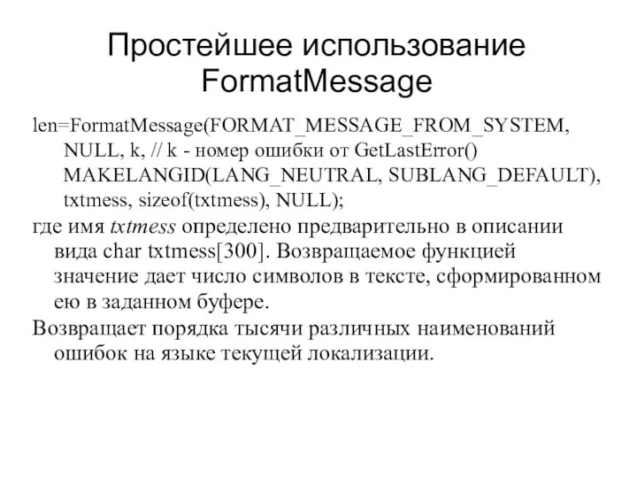 Простейшее использование FormatMessage len=FormatMessage(FORMAT_MESSAGE_FROM_SYSTEM, NULL, k, // k - номер ошибки от