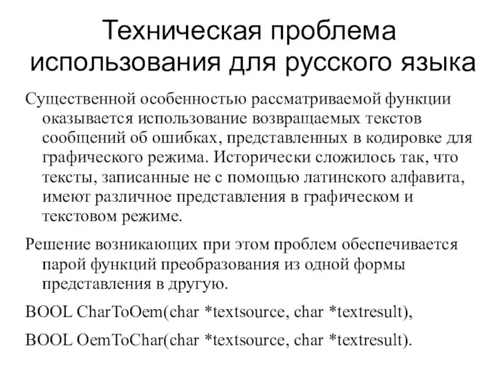 Техническая проблема использования для русского языка Существенной особенностью рассматриваемой функции оказывается использование