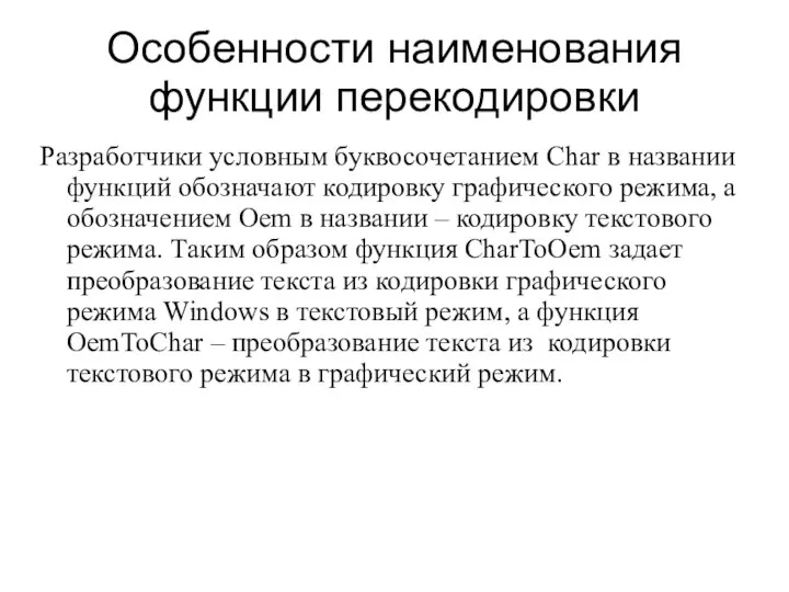 Особенности наименования функции перекодировки Разработчики условным буквосочетанием Char в названии функций обозначают