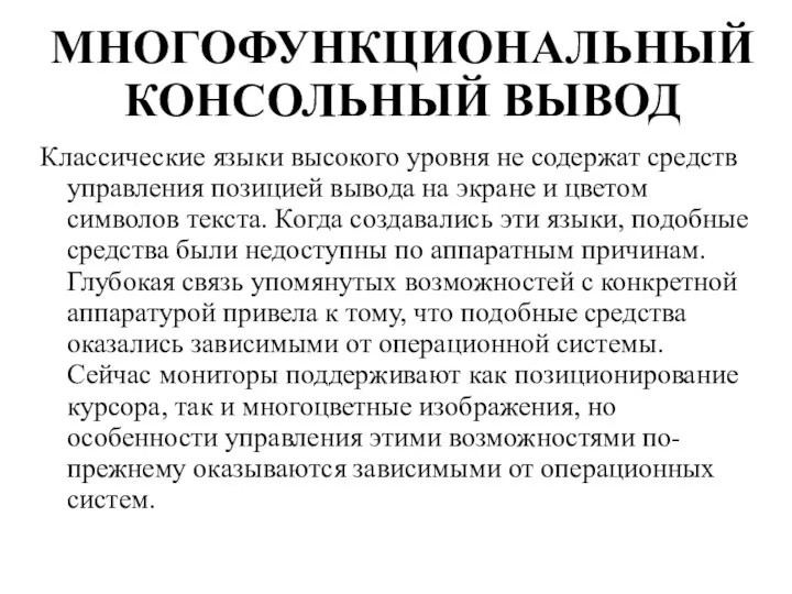 Классические языки высокого уровня не содержат средств управления позицией вывода на экране