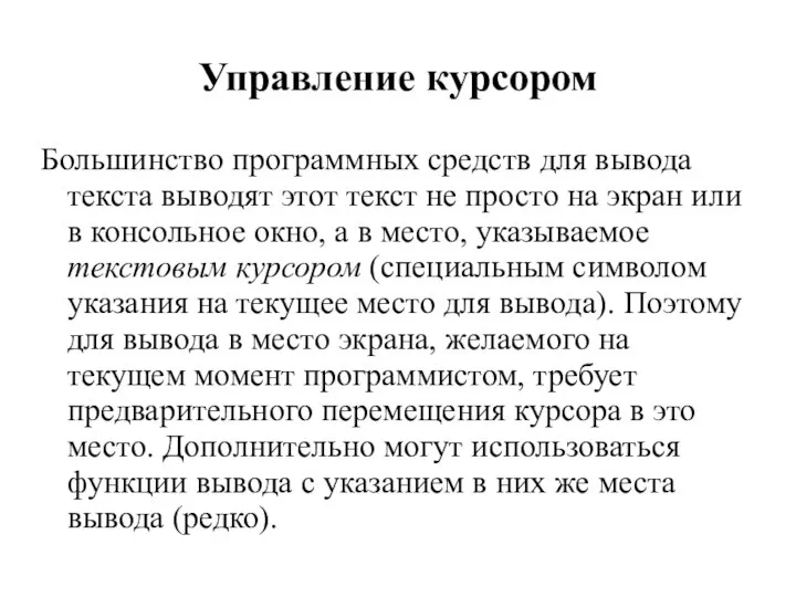 Управление курсором Большинство программных средств для вывода текста выводят этот текст не