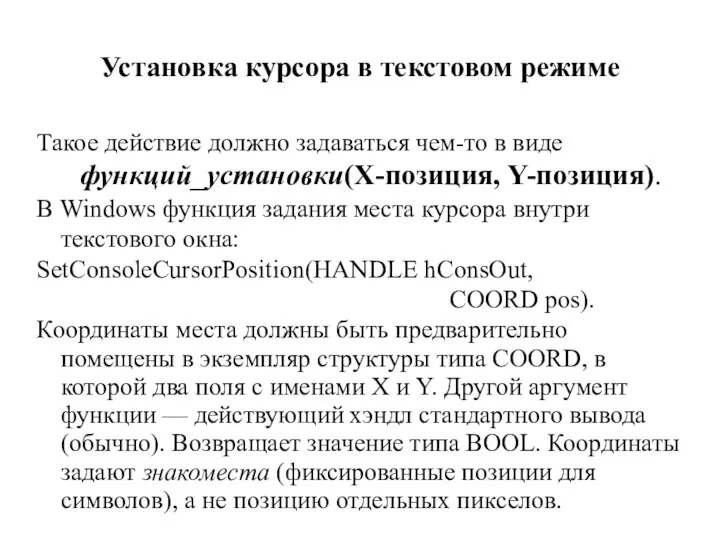 Установка курсора в текстовом режиме Такое действие должно задаваться чем-то в виде