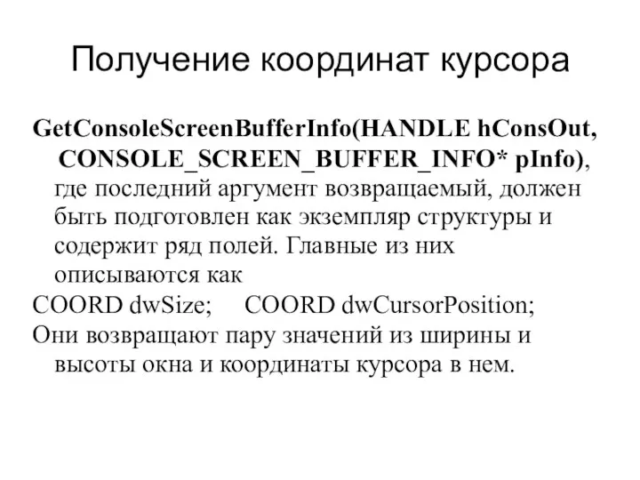 Получение координат курсора GetConsoleScreenBufferInfo(HANDLE hConsOut, CONSOLE_SCREEN_BUFFER_INFO* pInfo), где последний аргумент возвращаемый, должен