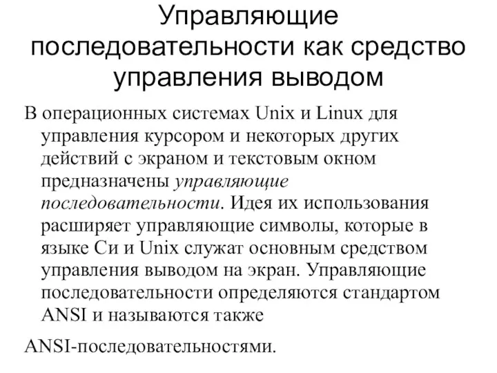 Управляющие последовательности как средство управления выводом В операционных системах Unix и Linux