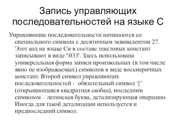 Запись управляющих последовательностей на языке С Управляющие последовательности начинаются со специального символа