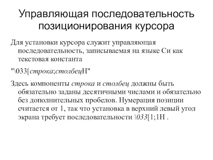 Управляющая последовательность позиционирования курсора Для установки курсора служит управляющая последовательность, записываемая на