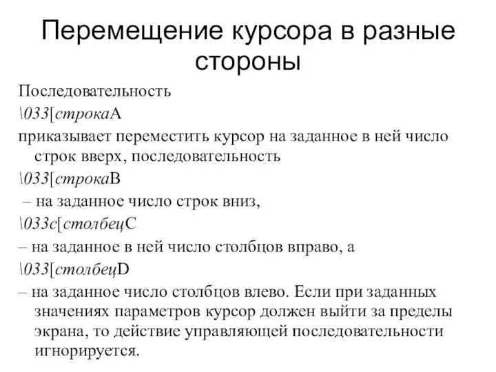 Перемещение курсора в разные стороны Последовательность \033[строкаA приказывает переместить курсор на заданное