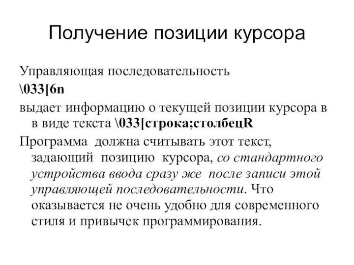 Получение позиции курсора Управляющая последовательность \033[6n выдает информацию о текущей позиции курсора