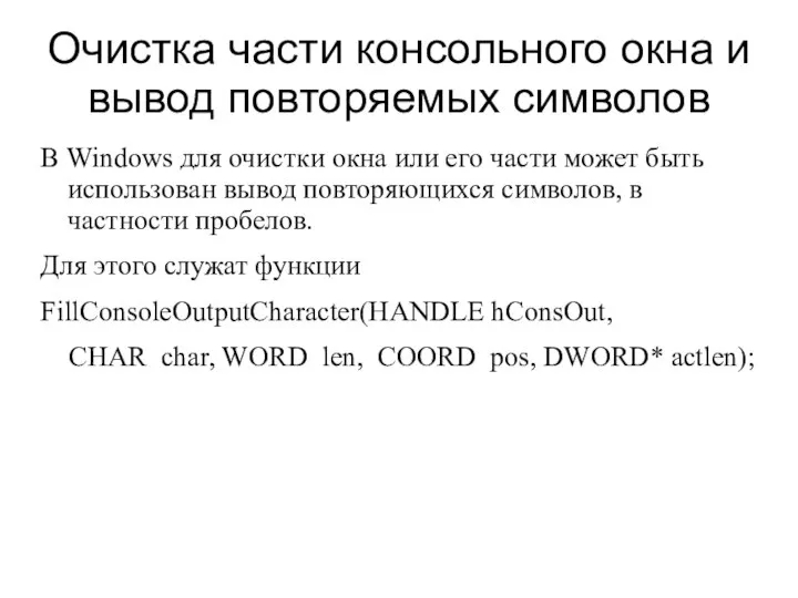 Очистка части консольного окна и вывод повторяемых символов В Windows для очистки