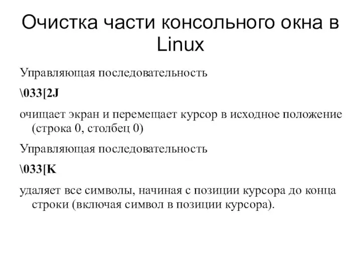 Очистка части консольного окна в Linux Управляющая последовательность \033[2J очищает экран и