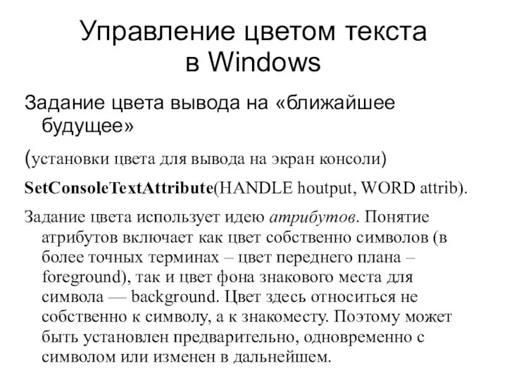 Управление цветом текста в Windows Задание цвета вывода на «ближайшее будущее» (установки