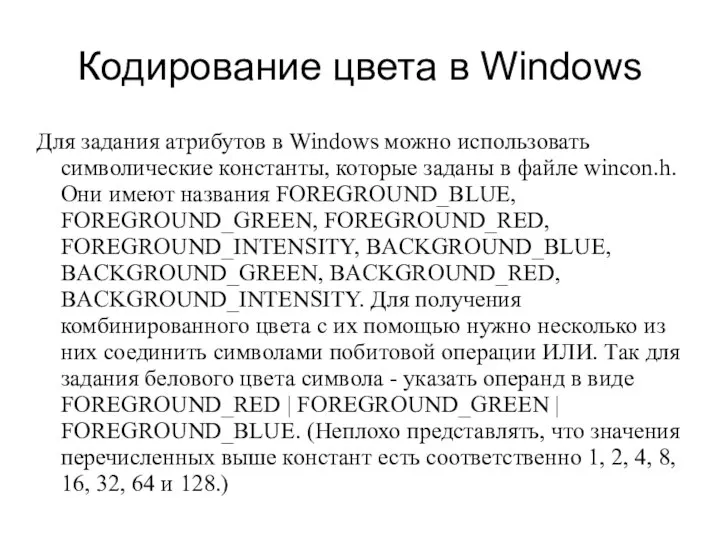 Кодирование цвета в Windows Для задания атрибутов в Windows можно использовать символические