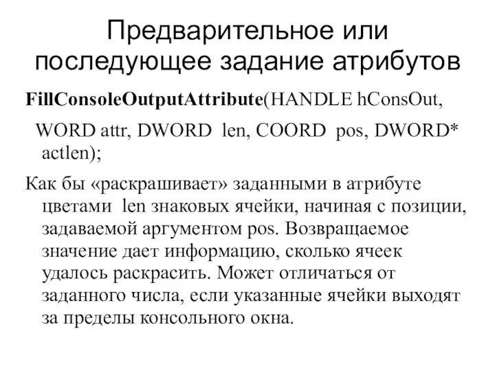 Предварительное или последующее задание атрибутов FillConsoleOutputAttribute(HANDLE hConsOut, WORD attr, DWORD len, COORD