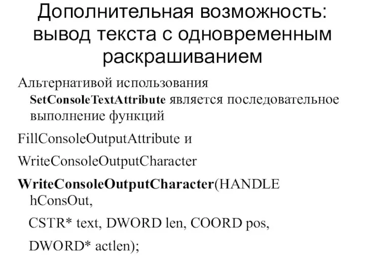 Дополнительная возможность: вывод текста с одновременным раскрашиванием Альтернативой использования SetConsoleTextAttribute является последовательное