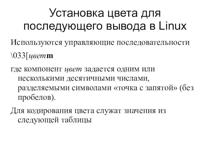 Установка цвета для последующего вывода в Linux Используются управляющие последовательности \033[цветm где