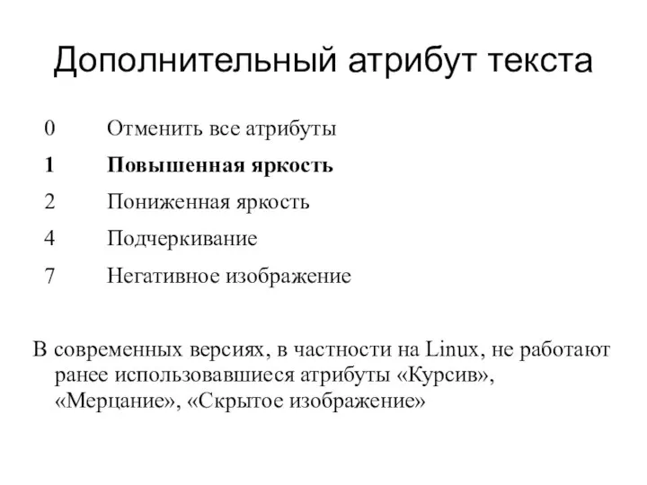 Дополнительный атрибут текста 0 Отменить все атрибуты 1 Повышенная яркость 2 Пониженная