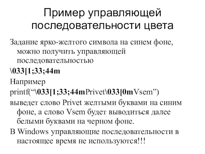 Пример управляющей последовательности цвета Задание ярко-желтого символа на синем фоне, можно получить