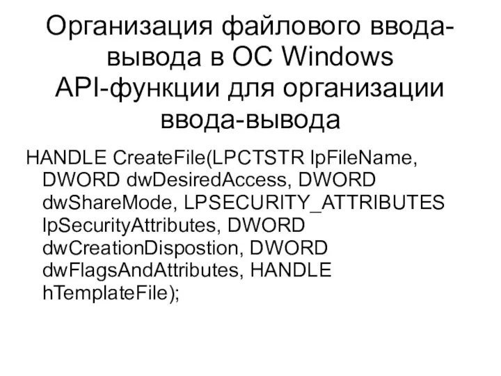 Организация файлового ввода-вывода в ОС Windows API-функции для организации ввода-вывода HANDLE CreateFile(LPCTSTR