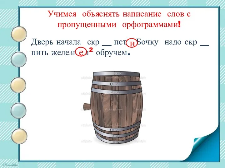 Учимся объяснять написание слов с пропущенными орфограммами! Дверь начала скр __ петь.