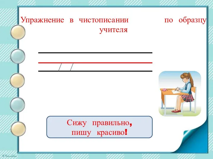 Упражнение в чистописании по образцу учителя Сижу правильно, пишу красиво!