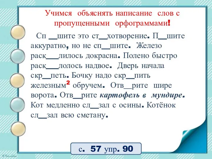 Учимся объяснять написание слов с пропущенными орфограммами! Сп __шите это ст__хотворение. П__шите