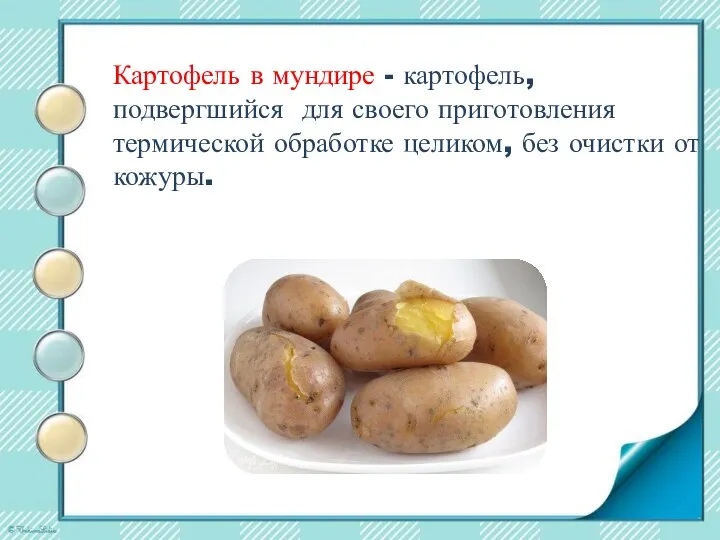 Картофель в мундире - картофель, подвергшийся для своего приготовления термической обработке целиком, без очистки от кожуры.
