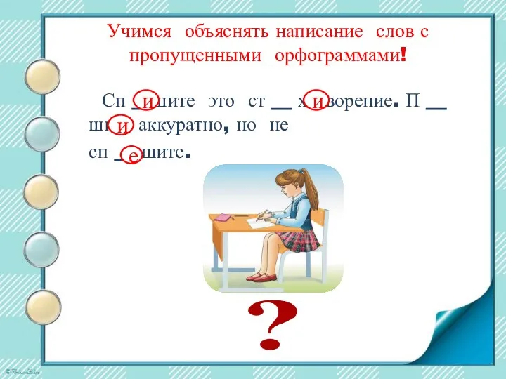 Учимся объяснять написание слов с пропущенными орфограммами! Сп __шите это ст __