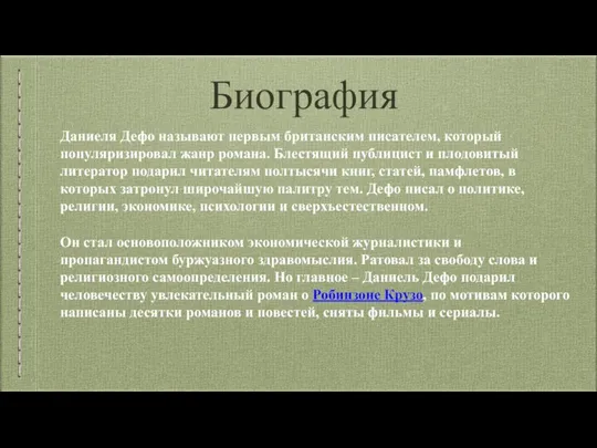 Биография Даниеля Дефо называют первым британским писателем, который популяризировал жанр романа. Блестящий