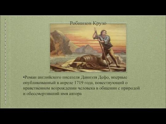 Робинзон Крузо •Роман английского писателя Даниэля Дефо, впервые опубликованный в апреле 1719