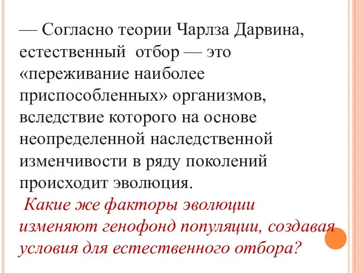 — Согласно теории Чарлза Дарвина, естественный отбор — это «переживание наиболее приспособленных»