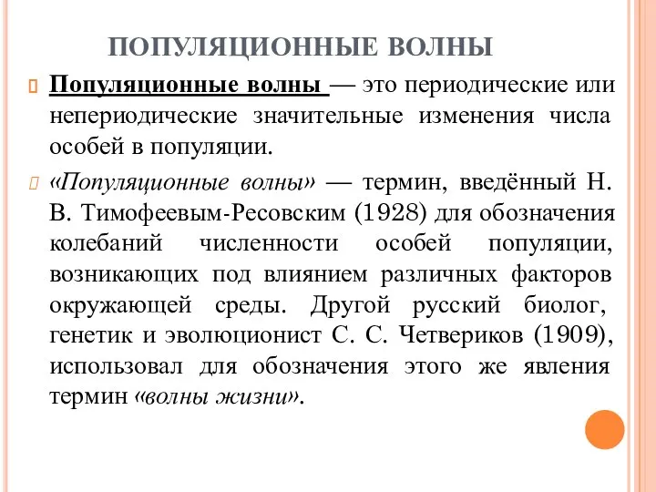 ПОПУЛЯЦИОННЫЕ ВОЛНЫ Популяционные волны — это периодические или непериодические значительные изменения числа