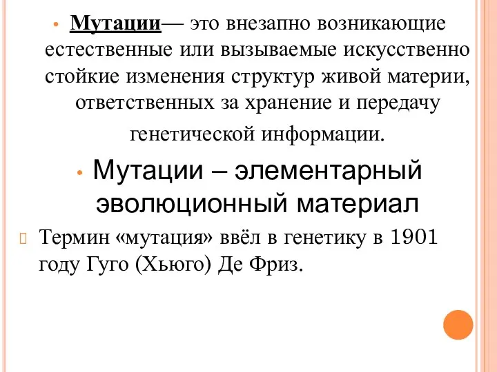 Мутации— это внезапно возникающие естественные или вызываемые искусственно стойкие изменения структур живой