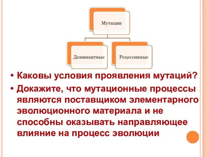 Каковы условия проявления мутаций? Докажите, что мутационные процессы являются поставщиком элементарного эволюционного